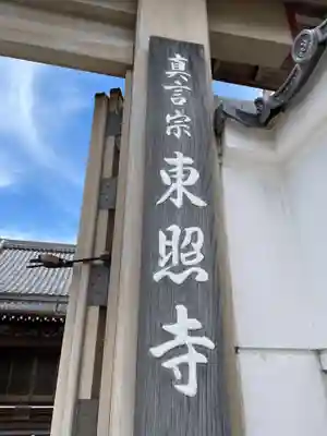 東照寺(兵庫県)