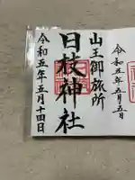 日本橋日枝神社(東京都)