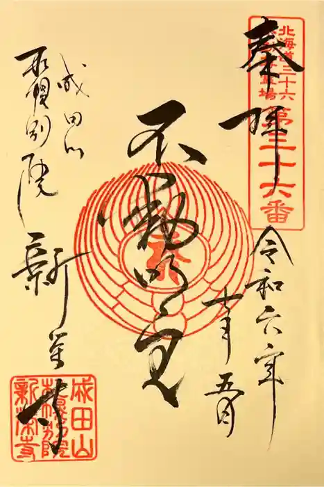 成田山札幌別院新栄寺の御朱印
