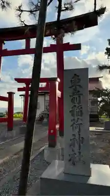 東前稲荷神社(北海道)