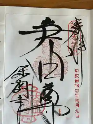 金剛寺(八坂庚申堂)の御朱印