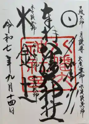 八幡大神社(東京都)