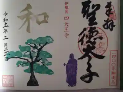 聖徳太子1400年末御遠忌御朱印