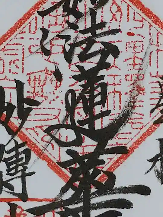 妙傳寺の御朱印