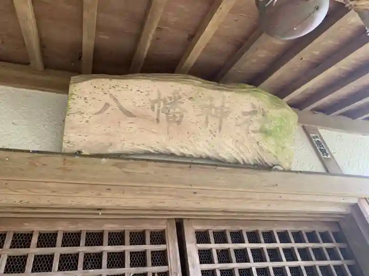 八幡神社の本殿・本堂