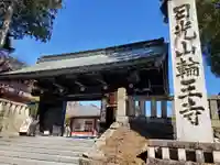 輪王寺の山門・神門