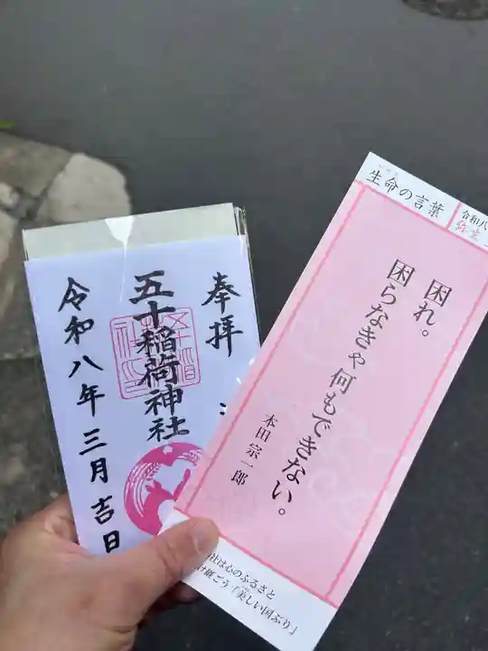 五十稲荷神社(栄寿稲荷神社)の御朱印