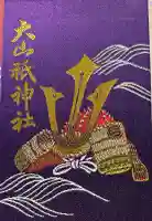 大山祇神社の御朱印帳