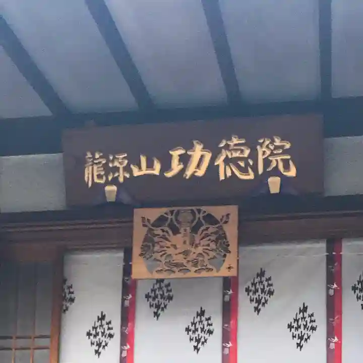 功徳院 東京別院(東京都)