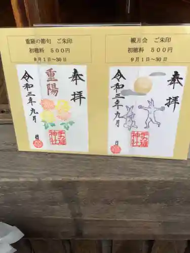 手力雄神社の御朱印