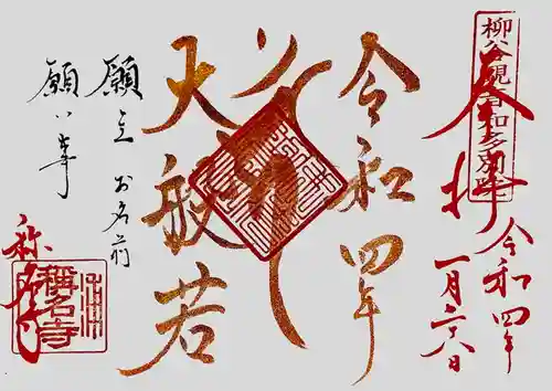 称名寺の御朱印