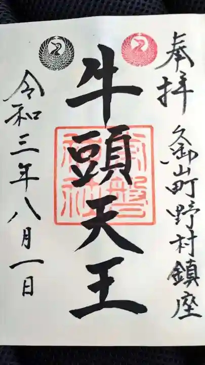 常磐神社の御朱印