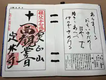 定林寺の御朱印 2023年12月