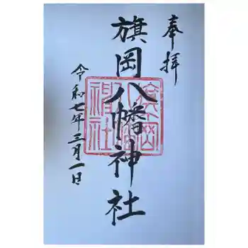 旗岡八幡神社の御朱印 2025年03月