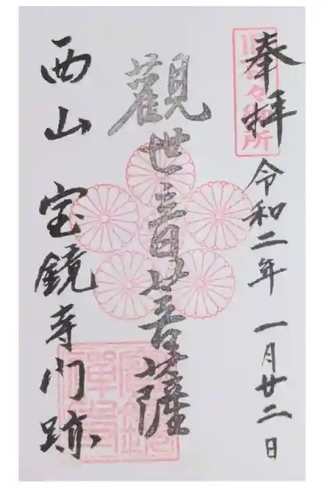 宝鏡寺の御朱印