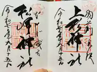 松岬神社の御朱印