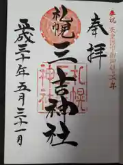 三吉神社の御朱印