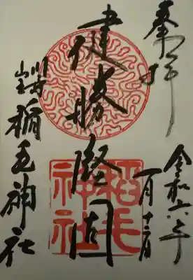 稲毛神社(神奈川県)