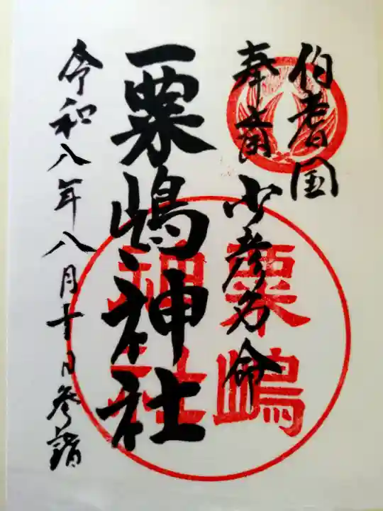 粟嶋神社の御朱印