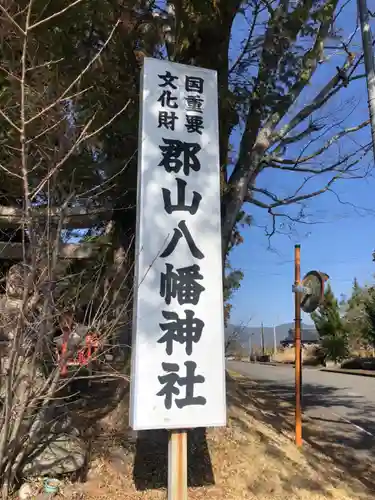 郡山八幡神社のその他建物