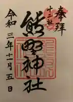 熊野神社の御朱印