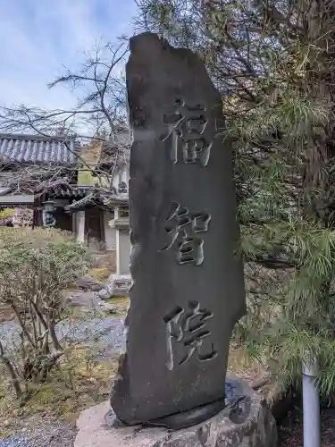 福智院(和歌山県)