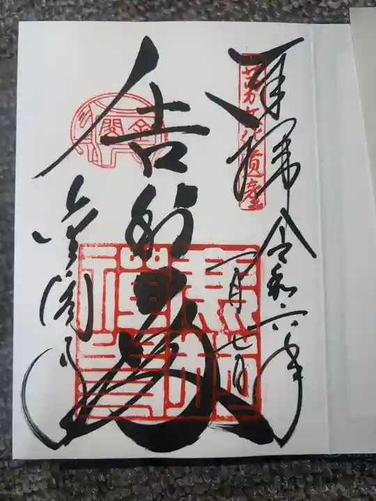 鹿苑寺(金閣寺)の御朱印