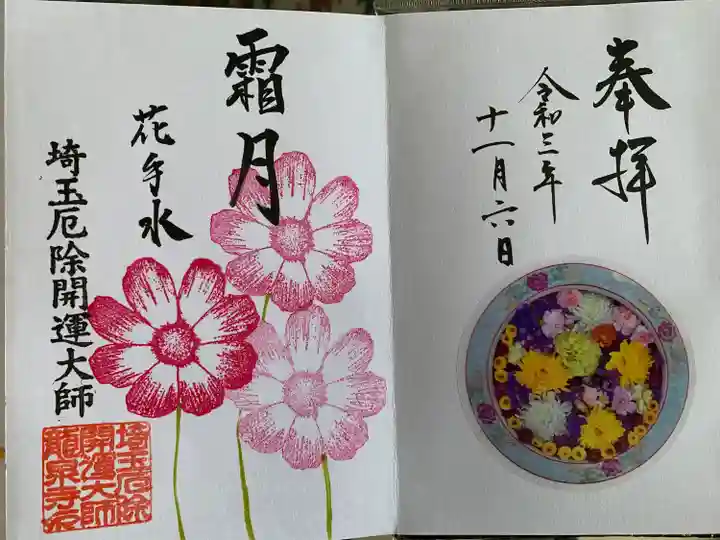 埼玉厄除け開運大師・龍泉寺(切り絵御朱印発祥の寺)の御朱印