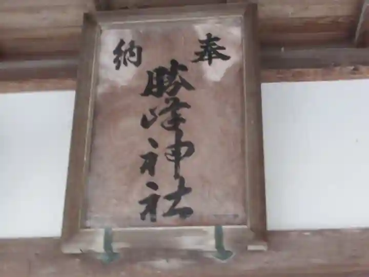 勝峯神社(東京都)