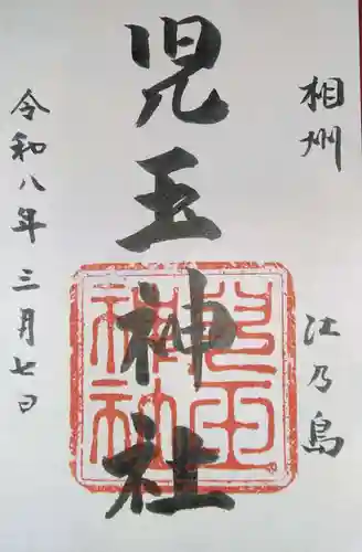 児玉神社(神奈川県)