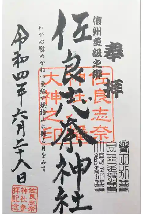 佐良志奈神社の御朱印