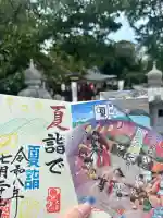 伊和志津神社の御朱印