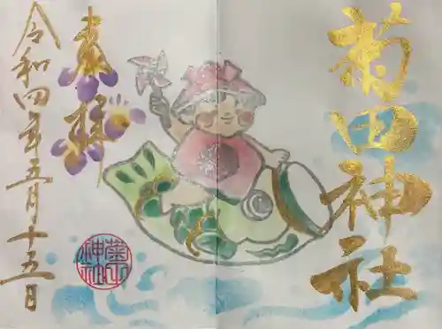 菊田神社の御朱印