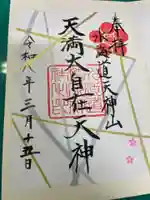 水海道天満宮(茨城県)