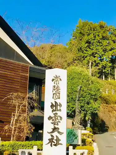 常陸国出雲大社のその他建物