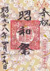 糠部神社の御朱印 2023年04月29日(土)〜(2023年04月28日(金) 19時01分26秒投稿)