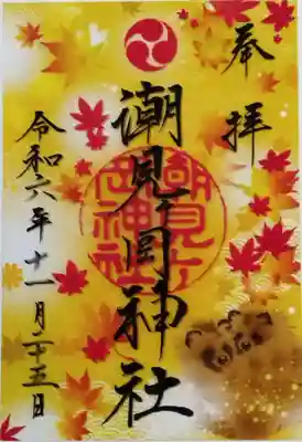 秋限定のクリア御朱印
紅葉とエゾタヌキの可愛らしいデザインです
宮司さんが不在だったので宮司さんのご家族に対応していただきました