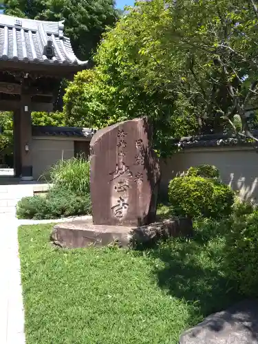 妙正寺(東京都)
