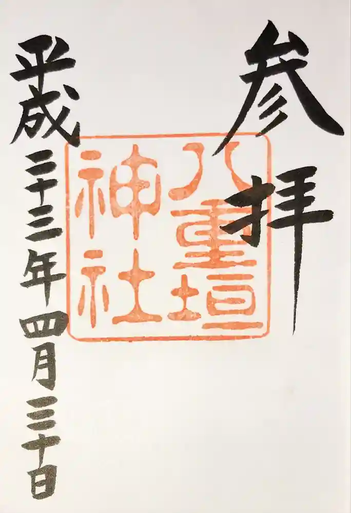 八重垣神社の御朱印