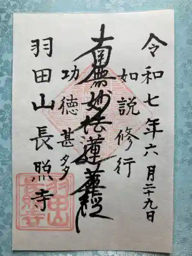 長照寺の御朱印