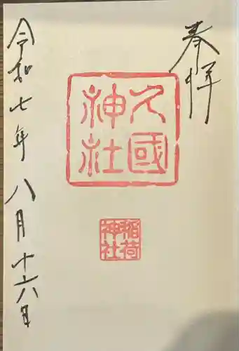 久國神社(東京都)