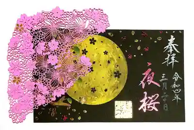春限定重ね切り絵御朱印「夜桜満月」。
満月の月明かりに照らされている夜桜ですね～🌸🌕
ピンクの箔押しの文字や花びらも✨キレイです。