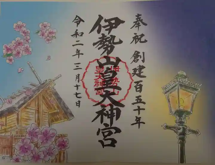 伊勢山皇大神宮の御朱印