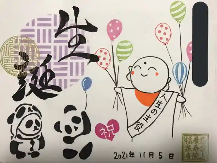 福泉寺の御朱印