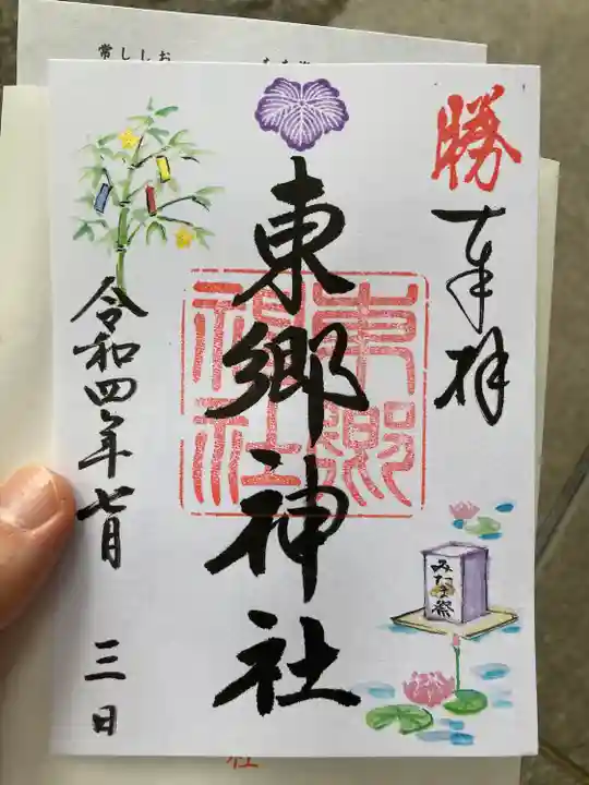 東郷神社(東京都)