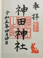 神田神社(神田明神)の御朱印