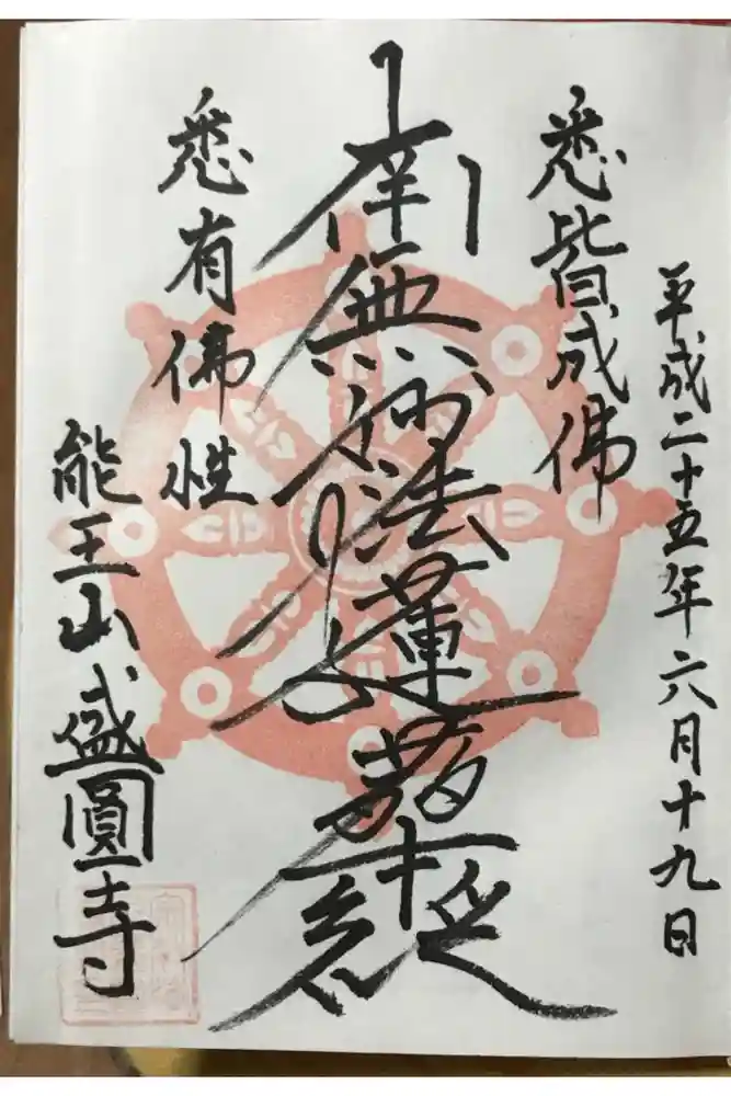 盛圓寺の御朱印