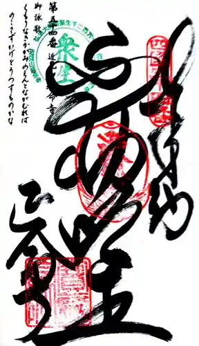 延命寺の御朱印