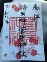 菅原神社の御朱印