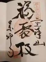 銀山 薬師寺 / GINZAN YAKUSHIJIの御朱印